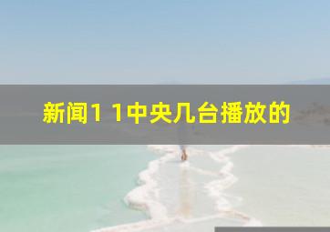 新闻1 1中央几台播放的